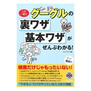 グーグルの裏ワザ基本ワザがぜんぶわかる！／オンサイト【編】