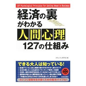 経済の裏がわかる人間心理127の仕組み／おもしろ心理学会【編】