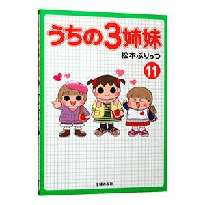 うちの3姉妹 11／松本ぷりっつ