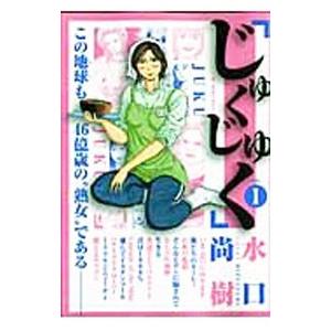 じゅくじゅく 1／水口尚樹