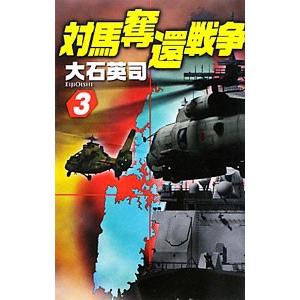 対馬奪還戦争 3／大石英司