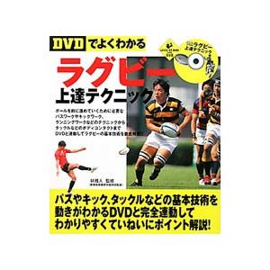 ＤＶＤでよくわかるラグビー上達テクニック／林雅人