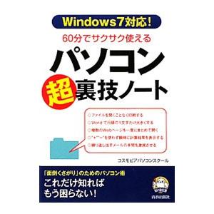 60分でサクサク使えるパソコン「超」裏技ノート／コスモピアパソコンスクール