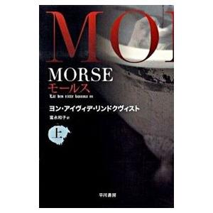 MORSE−モールス− 上／ヨン・アイヴィデ・リンドクヴィスト