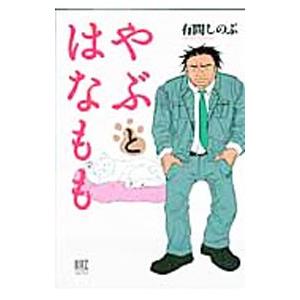 やぶとはなもも／有間しのぶ