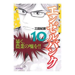 エンゼルバンク−ドラゴン桜外伝− 10／三田紀房