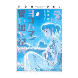 新装版 ヨコハマ買い出し紀行 コミック 全10巻完結セット