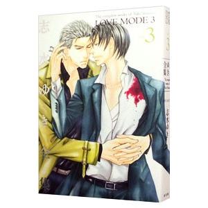 志水ゆき全集−LOVE MODE− 3／志水ゆき