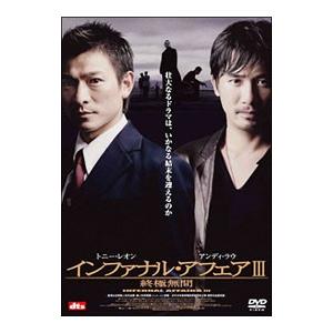 DVD／インファナル・アフェア III 終極無間