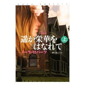 遥か栄華をはなれて 上／ノーラ・ロバーツ