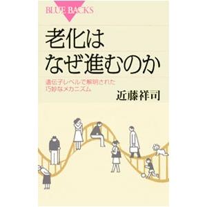 老化はなぜ進むのか−遺伝子レベルで解明された巧妙なメカニズム−／近藤祥司
