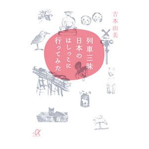 列車三昧日本のはしっこに行ってみた／吉本由美