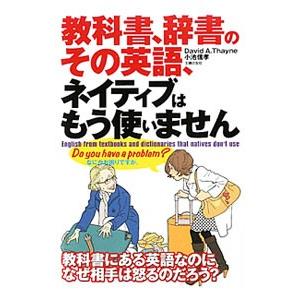 教科書、辞書のその英語、ネイティブはもう使いません／デイビット・A・セイン