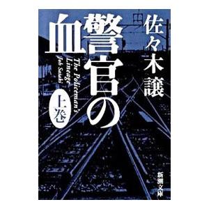 警官の血 上／佐々木譲の高価買取価格