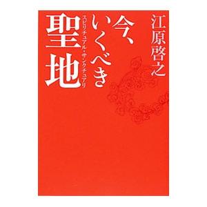 今、いくべき聖地／江原啓之