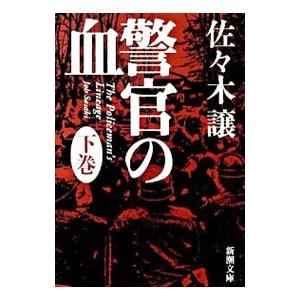 警官の血 下／佐々木譲