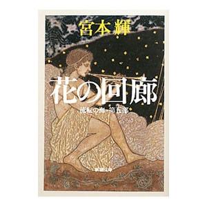 花の回廊 （流転の海シリーズ５）／宮本輝
