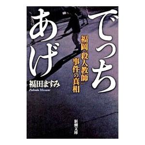 でっちあげ−福岡「殺人教師」事件の真相−／福田ますみ