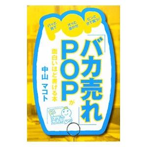 「バカ売れ」POPが面白いほど書ける本／中山マコト