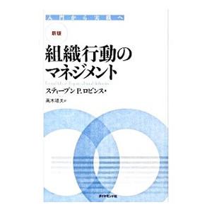 組織行動のマネジメント／RobbinsStephen P．