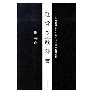 経営の教科書／新将命