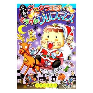 グータラ王子のぐ〜たらミラクルクリスマス／小栗かずまた