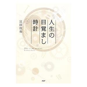 人生の目覚まし時計／富田欣和