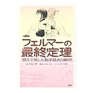 フェルマーの最終定理／中村亨