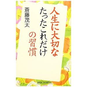 人生に大切なたったこれだけの習慣／斎藤茂太