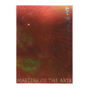 芸術百家 第32篇／アートコミュニケーション