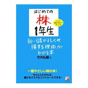 はじめての株1年生新・儲かるしくみ損する理由がわかる本／竹内弘樹