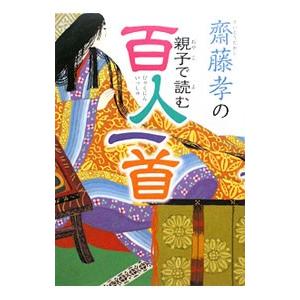 斎藤孝の親子で読む百人一首／斎藤孝