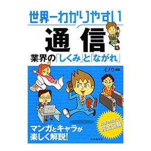 世界一わかりやすい通信／イノウ