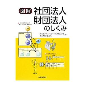 図解社団法人・財団法人のしくみ／朝日ビジネスソリューション株式会社