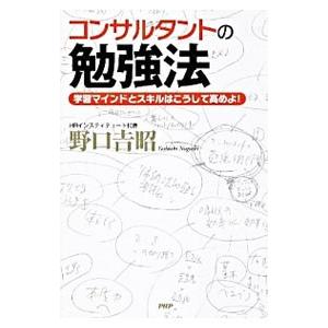 コンサルタントの勉強法／野口吉昭