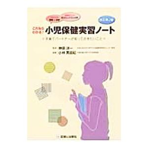 これならわかる！小児保健実習ノート／小林美由紀