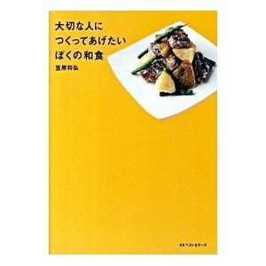 大切な人につくってあげたいぼくの和食／笠原将弘