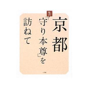 京都私のを訪ねて／小学館の買取情報