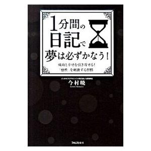 1分間の日記で夢は必ずかなう！／今村暁