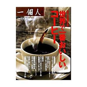 世界で一番おいしいコーヒー／ベストセラーズ