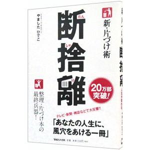 断捨離／やましたひでこ｜ネットオフ ヤフー店