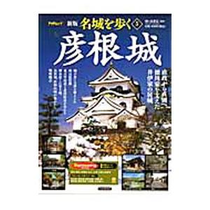 名城を歩く ５／西ケ谷恭弘