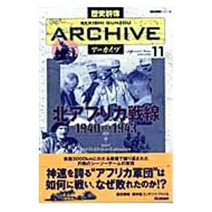 歴史群像アーカイブ VOLUME11／学研パブリッシング
