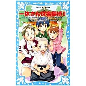 一休さんは名探偵！！ （名探偵！シリーズ１６）／楠木誠一郎