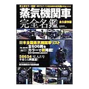 蒸気機関車完全名鑑