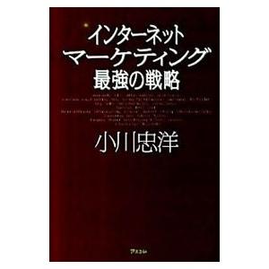 インターネットマーケティング最強の戦略／小川忠洋