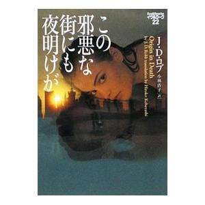 この邪悪な街にも夜明けが／J・D・ロブ