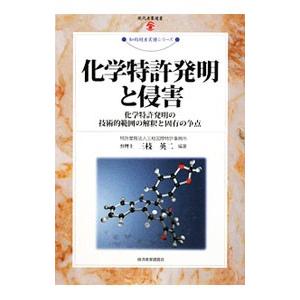 化学特許発明と侵害／三枝英二