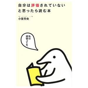 自分は評価されていないと思ったら読む本／小笹芳央