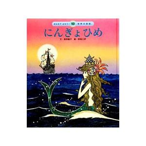 にんぎょひめ みんなでよもう！世界の昔話／アンデルセン